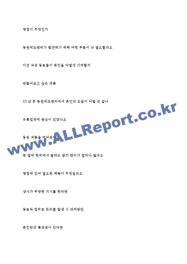 동원에프앤비 역대면접기출 면접노하우   (8 페이지)